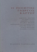 Ο ΠΟΙΗΤΗΣ ΓΙΩΡΓΟΣ ΚΑΡΤΕΡ