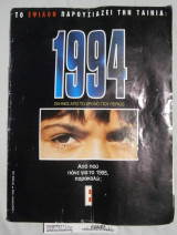 1994 : Το Εψιλον παρουσιάζει την ταινία - Σκηνές από τον χρόνο που πέρασε