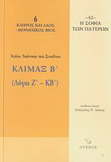 Κλίμαξ Β΄: Λόγοι Ζ΄-ΚΒ΄