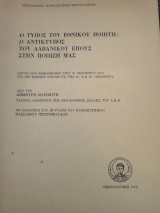 Ο τύπος του Εθνικού Ποιητή: Ο αντίκτυπος του Αλβανικού Έπους στην Ποίηση μας.