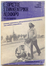 Εξόριστος στην Κεντρική Λεωφόρο - Το Σενάριο