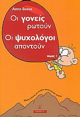 Οι γονείς ρωτούν οι ψυχολόγοι απαντούν
