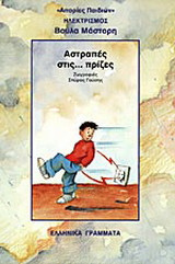 ΑΣΤΡΑΠΕΣ ΣΤΙΣ ΠΡΙΖΕΣ