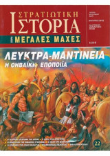 Στρατιωτική Ιστορία, Σειρά Μεγάλες Μάχες. Νο 22. Λεύκτρα - Μαντίνεια.