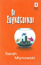 Οι Συγκάτοικοι