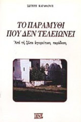 ΤΟ ΠΑΡΑΜΥΘΙ ΠΟΥ ΔΕΝ ΤΕΛΕΙΩΝΕΙ