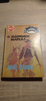 Ο σιδερένιος Μάρσαλ