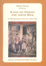 Η σκιά του Ολύμπου στην Αιώνια Πόλη: Ο ανθρωπομορφισμός των θεών στην αρχαία Ρώμη