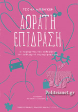 ΑΟΡΑΤΗ ΕΠΙΔΡΑΣΗ