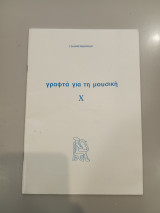 Γραφτά για τη Μουσική Χ