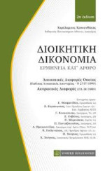 Διοικητική Δικονομία: Ερμηνεία κατ ΄άρθρο