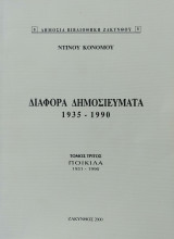 Διάφορα δημοσιεύματα, τόμος τρίτος, ποικίλα 1951-1990