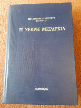 Η νεκρή μεραρχία : Η III Μεραρχία των νεκρών του Δ.Σ. Πελοποννήσου - Τόμος Β ( Σκληρόδετο )