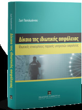 Δίκαιο της ιδιωτικής ασφάλειας