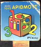 Μάθε τους αριθμούς