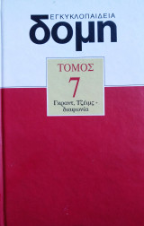 Εγκυκλοπαίδεια Δομή. Τόμος 7