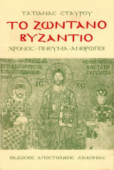 Το ζωντανό Βυζάντιο. Χρόνος, πνεύμα, άνθρωποι