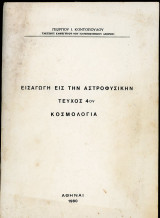 Εισαγωγή εις την Αστροφυσικήν-τεύχος 4ον-Κοσμολογία