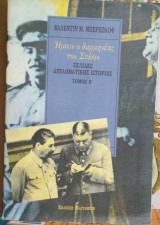 Ήμουν ο διερμηνέας του Στάλιν. Σελίδες διπλωματικής ιστορίας 2ος τόμος