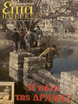 Επτά Ημέρες- Η πόλη της Δράμας
