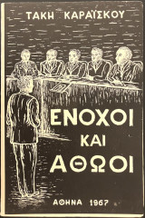 Ένοχοι και αθώοι