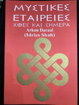 Μυστικές εταιρείες χθες και σήμερα
