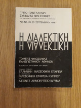 Η διαλεκτική. Περιλήψεις ανακοινώσεων