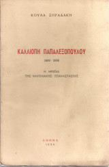 Καλλιόπη Παπαλεξοπούλου 1809-1898 Η ηρωΐδα της ναυπλιακής επαναστάσεως