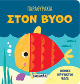 Παραθυράκια στον βυθό