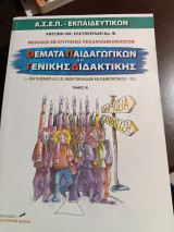 Θέματα παιδαγωγικών και γενικής διδακτικής ΑΣΕΠ εκπαιδευτικών τόμος τρίτος: ΑΣΕΠ εκπαιδευτικών: Μέθοδος με ερωτήσεις πολλαπλών επιλογών