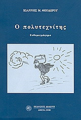 Ο πολυτεχνίτης: Ευθυμογράφημα