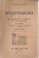 Φυσιογνωμονία ή πως ανακαλύπτεται ο χαρακτήρ από την φυσιογνωμίαν