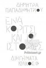 ΕΝΑ ΚΟΡΙΤΣΙ ΚΑΙ 19 ΙΣΤΟΡΙΕΣ