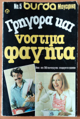 Burda Μαγειρική Νο.5 Γρηγορα και νοστιμα φαγητα