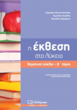 Η έκθεση στο λύκειο, θεματικοί κύκλοι (β΄ τόμος)