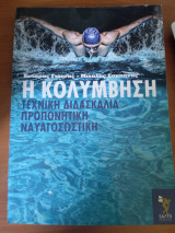 Η κολύμβηση