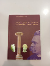 Ο Νίτσε και ο Αρχαίος Ελληνικός πολιτισμός