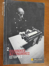 2 Ελληνικες αστυνομικες ιστοριες