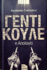 Γεντι κουλε η απολογια