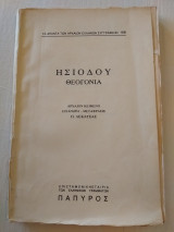 Ησιόδου Θεογονία