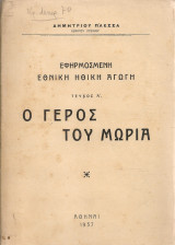 Εφηρμοσμένη εθνική ηθική αγωγή Τεύχος Α' Ο Γέρος του Μωριά