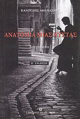 Ανατομία μιας νύχτας: Διηγήματα