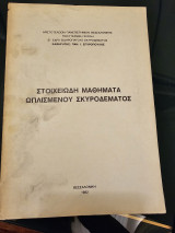 Στοιχειώδη Μαθήματα Ωπλισμένου Σκυροδέματος