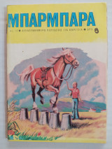 Μπάρμπαρα τεύχος 13