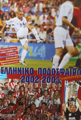 Ελληνικό Ποδόσφαιρο 2002-2003