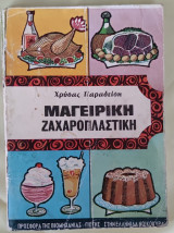 Μαγειρική ζαχαροπλαστική Χρύσας παραδειση