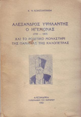 Αλέξανδρος Υψηλάντης, ο ηγεμόνας (1726-1807) και το ροδίτικο μοναστήρι της Παναγίας της Καλόπετρας