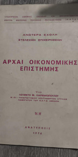 Αρχαί Οικονομικής Επιστήμης