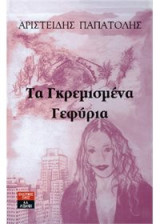 Τα γκρεμισμένα γεφύρια