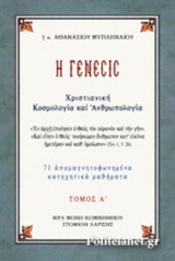 Η ΓΕΝΕΣΙΣ